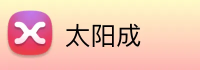 太阳成 Logo